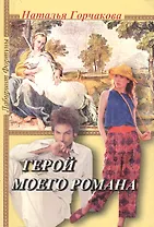 Герой моего романа