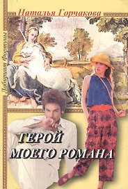 Герой моего романа