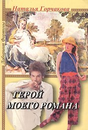 Герой моего романа