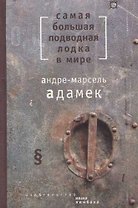 Самая большая подводная лодка в мире