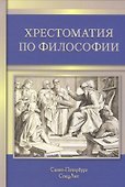 Хрестоматия по философии - 0