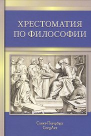 Хрестоматия по философии