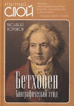 Бетховен. Биографический этюд