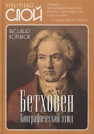 Бетховен. Биографический этюд