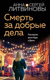 Смерть за добрые дела
