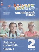Rainbow English. Английский язык. 2 класс. Рабочая тетрадь. В 2-х частях. Часть 1 - 0