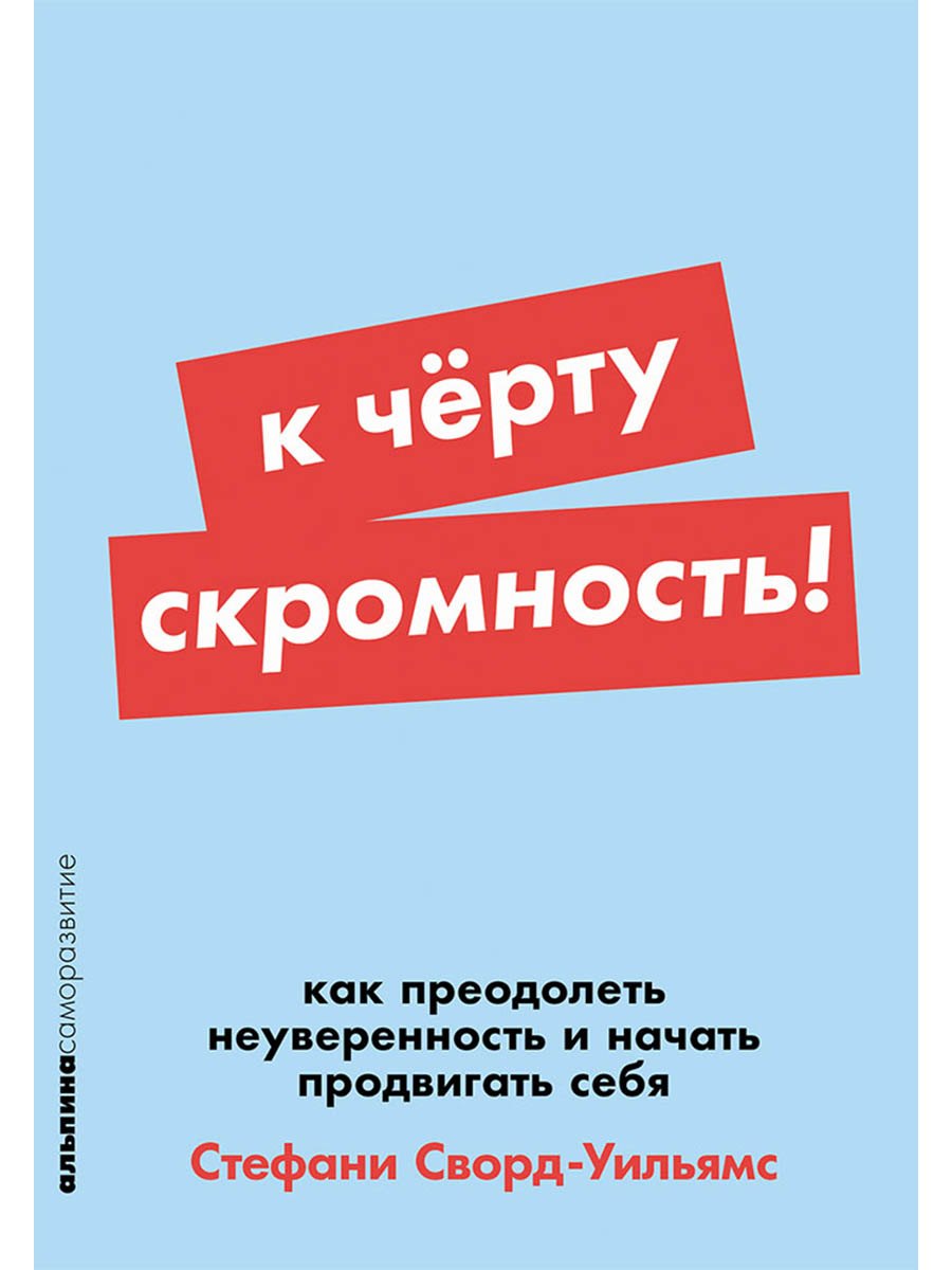 К чёрту скромность! Как преодолеть неуверенность и начать продвигать себя