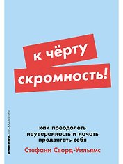 К чёрту скромность! Как преодолеть неуверенность и начать продвигать себя