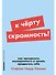 К чёрту скромность! Как преодолеть неуверенность и начать продвигать себя - 0