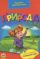 Будущему первокласснику: Природа