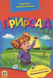 Будущему первокласснику: Природа
