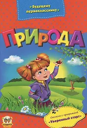 Будущему первокласснику: Природа