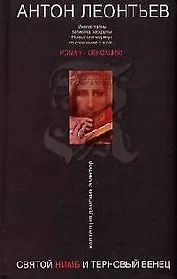 Святой нимб и терновый венец