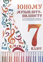 Юному музыканту-пианисту:хрестоматия: 7 класс