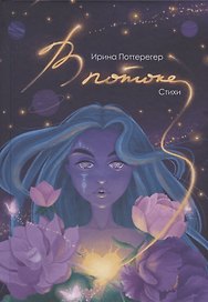 В потоке