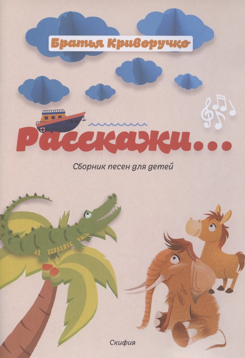 

Расскажи... Сборник детских песен