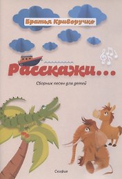 Расскажи... Сборник детских песен