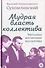 Мудрая власть коллектива. Методика воспитания коллектива - 0