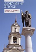 Документ эпохи. Письма из Донецка (2015-2023 гг.) - 0