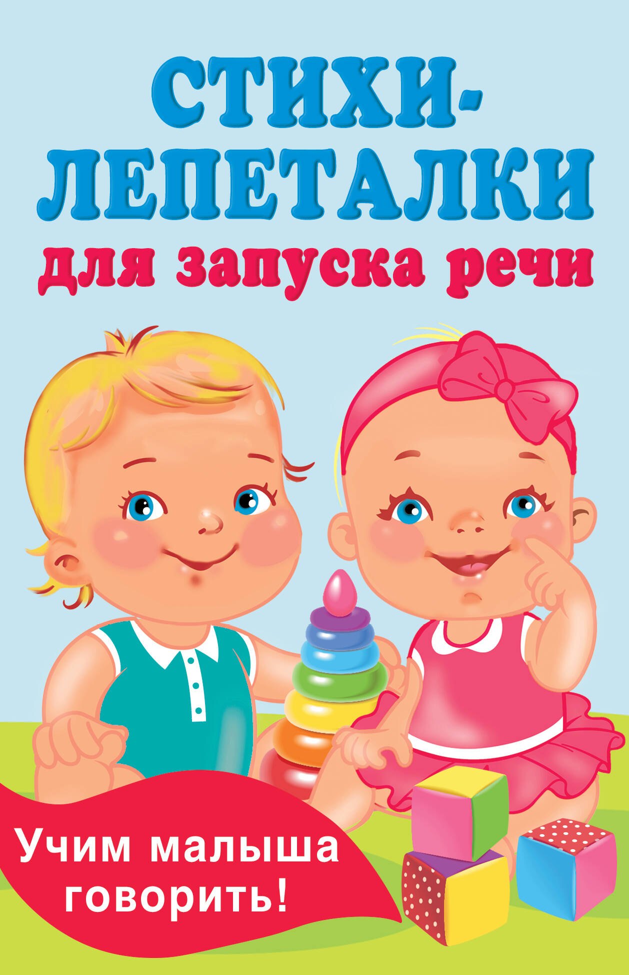 

Стихи-лепеталки для запуска речи