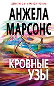 Кровные узы - 0