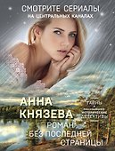 Роман без последней страницы - 0