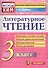 Литературное чтение: 3 класс: контрольные измерительные материалы - 0