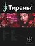 Тираны. Книга вторая: Императрица: фантастический роман - 0