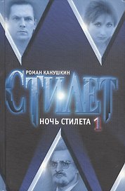 Стилет. Ночь Стилета. Том 1