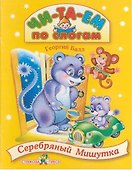 Серебряный Мишутка. Каляка-Маляка ищет домик. Сказки - 0