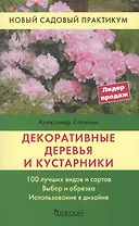 Декоративные деревья и кустарники