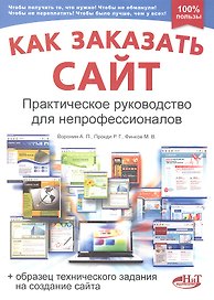 Как заказать сайт. Практическое руководство для непрофессионалов (+образец технического задания на создание сайта)