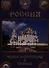 Россия. Чудеса архитектуры и природы/синяя - 0
