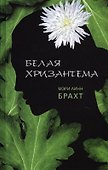 Белая хризантема : роман - 0