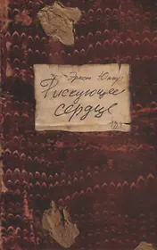 Рискующее сердце.