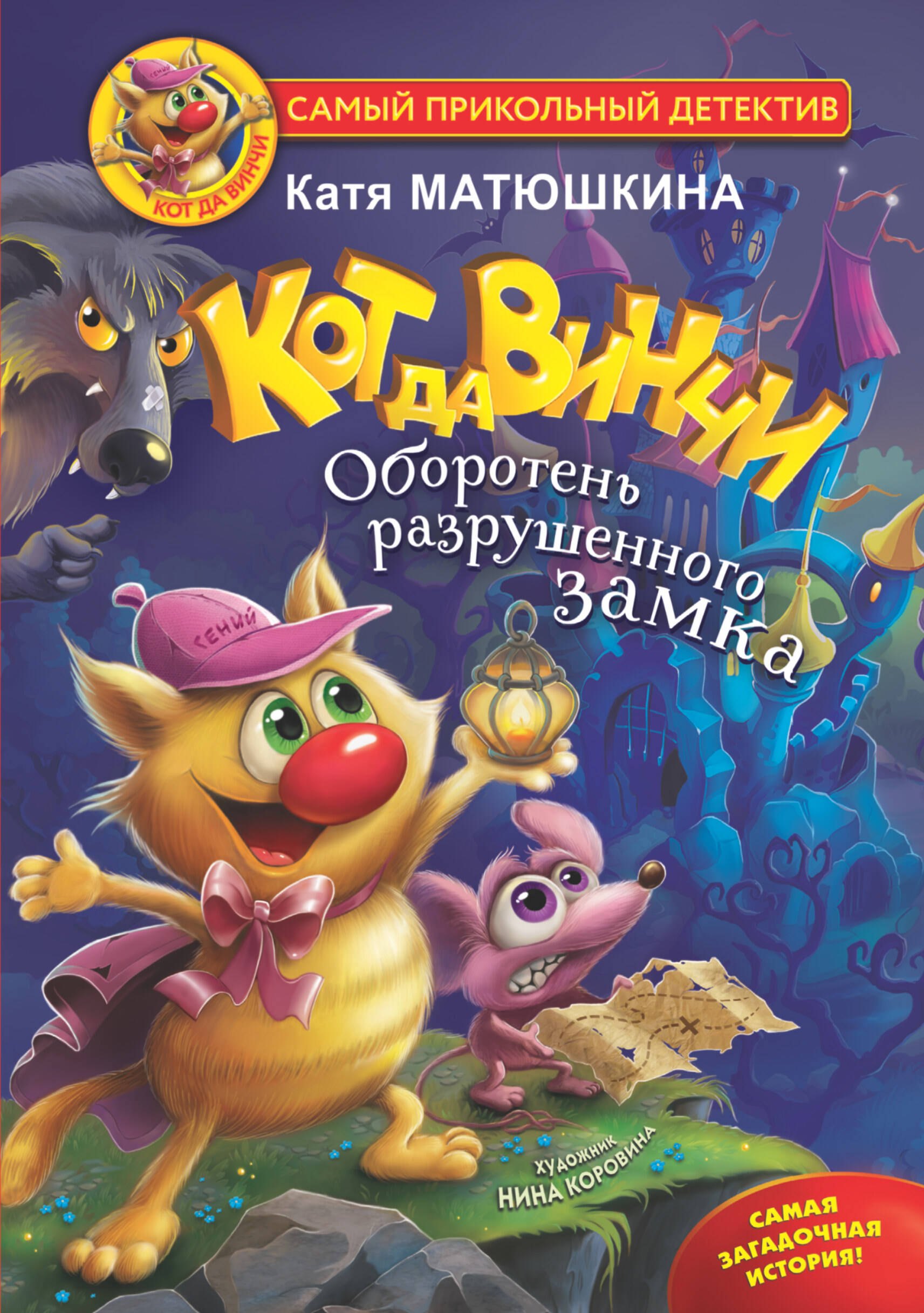 

Кот да Винчи. Оборотень разрушенного замка