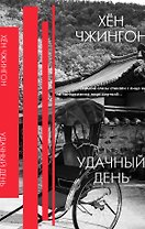 Удачный день: сборник рассказов