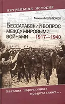 Бессарабский вопрос между мировыми войнами 1917 - 1940