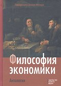 Философия экономики. Антология - 0