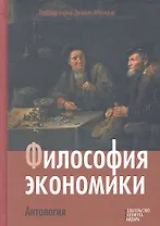 Философия экономики. Антология