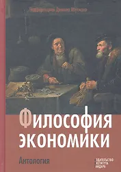 Философия экономики. Антология