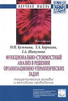 Функционально-стоимостный анализ в решении организационно-управленческих задач: теоретические основы