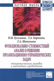 Функционально-стоимостный анализ в решении организационно-управленческих задач: теоретические основы