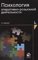 Психология оперативно-розыскной деятельности (2 изд) (м) Шевченко