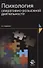 Психология оперативно-розыскной деятельности (2 изд) (м) Шевченко - 0