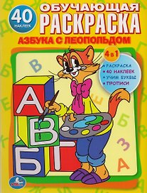 Обучающая Раскраска. Азбука с Леопольдом.1+Наклейки
