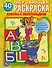 Обучающая Раскраска. Азбука с Леопольдом.1+Наклейки - 0