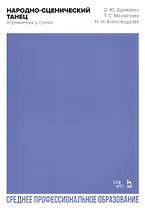 Народно-сценический танец. Упражнения у станка. Учебно-методическое пособие для СПО