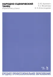 Народно-сценический танец. Упражнения у станка. Учебно-методическое пособие для СПО