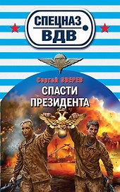 Спасти президента